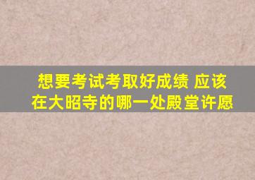 想要考试考取好成绩 应该在大昭寺的哪一处殿堂许愿